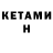 Кетамин ketamine Yura ERMOLOVICH